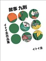 イトイ圭短篇集