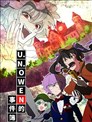 U.N.OWEN的事件簿