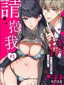 橘君請抱我