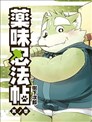 藥味忍法帖