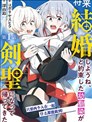 約定了將來要和我結婚的青梅竹馬變成劍聖回來了