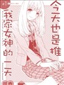 今天也是推我家女神的一天