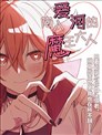 陷入爱河的魔王大人