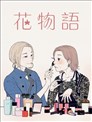 花物语