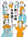 第一次喝日本酒就上手：漫画图解一看就懂！