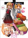 愛心便當