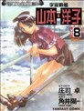 宇宙戰艦山本洋子