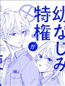 青梅竹馬無法使用特權