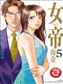 女帝 由奈