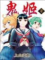 鬼姬