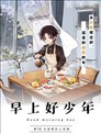 早上好少年