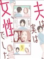 丈夫實際是女性
