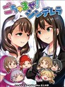 群魔亂舞！灰姑娘