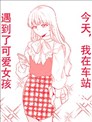 今天，我在车站遇到了可爱女孩