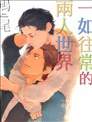 一如往常的两人世界