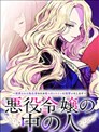 恶役千金的真面目～为被定罪的转生者向骗子女主报复～