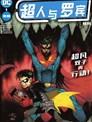 超人与罗宾 特刊