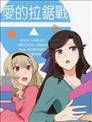 爱的拉锯战