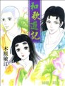 和歌遊記