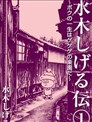 水木茂傳