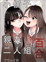 小个子亲友二人组百合