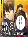 影之宮廷魔術師~本以為無能的男人、其實是最強軍師