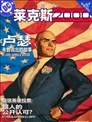 超人：莱克斯2000