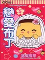 恋爱布丁