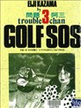GOLF SOS 问题阿三
