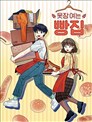 衣櫥裡的麵包房