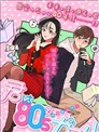 你是80‘s的少女