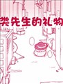 人类先生的礼物