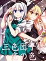 三色团子是恋爱之色