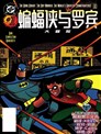 蝙蝠侠与罗宾大冒险