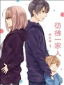 彷彿一家人