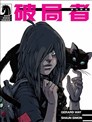 煞兴者：翌日传奇