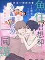 魚住君想和魚缸裡的魚一同遊