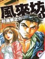風來坊