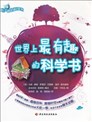 世界上最有趣的科学书