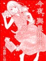 今夜，與星相伴