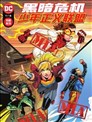 黑暗危机：少年正义联盟