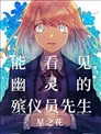 能看见幽灵的殡仪员先生 星之花