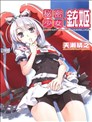 秘密少女‧铳姬