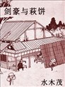 剑豪与萩饼