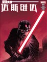 达斯·维达(新)