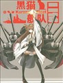黑猫舰队