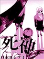 死神