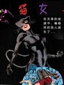 貓女V1