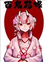 百鬼花嫁