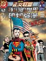少年正义联盟：我们的世界硝烟弥漫